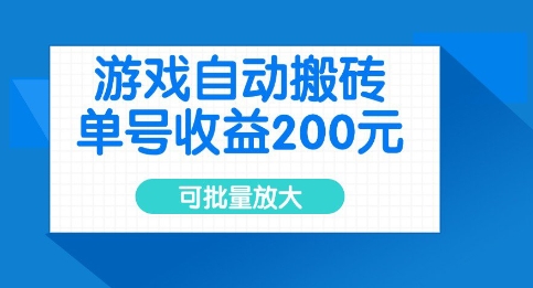 游戏自动搬砖，单号收益2张，可批量放大-800资源网