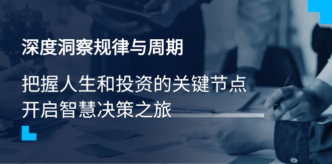 深度洞察规律与周期，把握人生和投资的关键节点，开启智慧决策之旅-800资源网