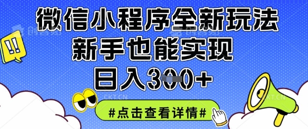 微信小程序全新玩法，新手也能实现日入3张-800资源网