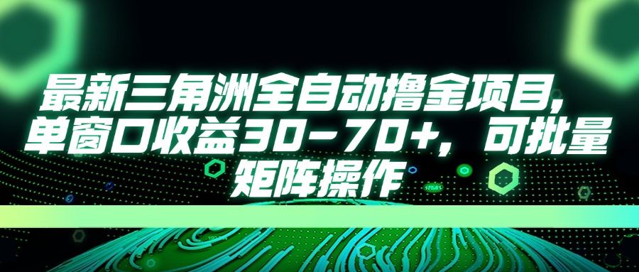 最新三角洲全自动撸金项目，单窗口收益30-70+，可批量矩阵操作-800资源网