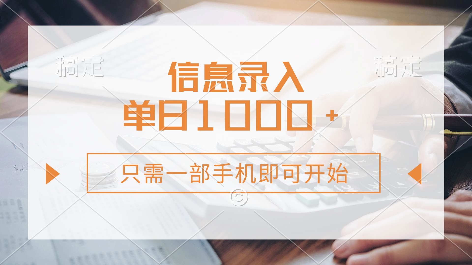 信息录入，几秒钟一单，只需一部手机即可开始，0成本，每天1000+-800资源网