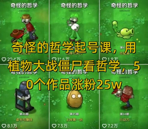 奇怪的哲学起号课，用植物大战僵尸看哲学，50个作品涨粉25w，暴力撸收益，全平台均可发布-800资源网