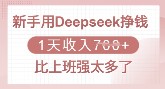 新手用Deepseek挣钱，1天收入多张，比上班强太多了-800资源网
