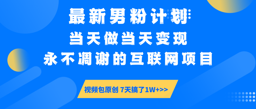 最新男粉计划6.0玩法，永不凋谢的互联网项目 当天做当天变现，视频包原…-800资源网