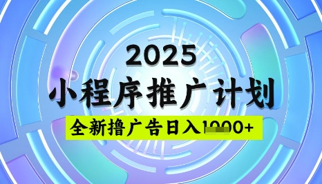 2025微信小程序推广计划，撸广告玩法，日均5张，稳定简单-800资源网