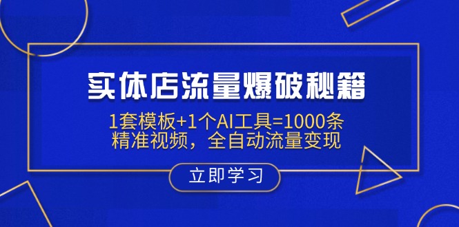 实体店流量爆破秘籍：1套模板+1个AI工具=1000条精准视频，全自动流量变现-800资源网