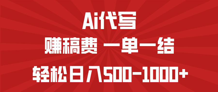 AI代写赚稿费，一单一结，小白宝妈也能轻松日入500-1000+-800资源网