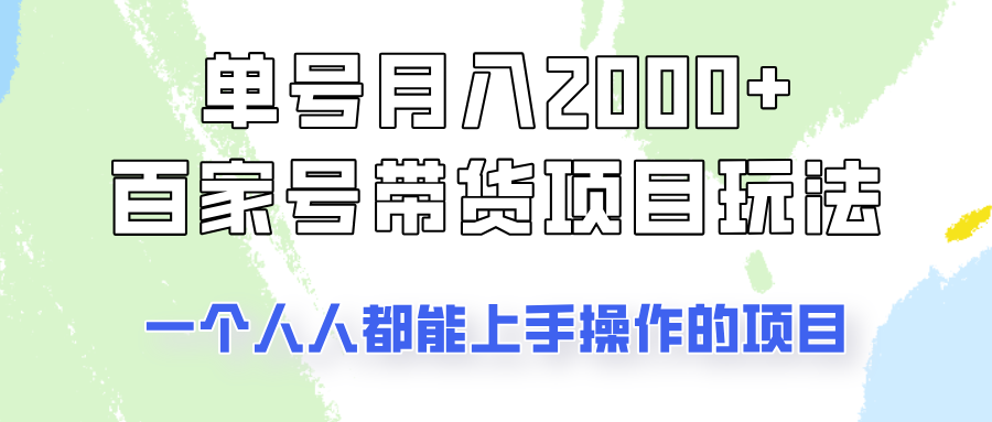 单号单月2000+的百家号带货玩法，一个人人能做的项目！-800资源网