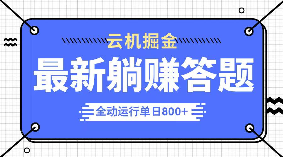 躺赚答题，单设备轻松日入800+，今年最牛逼的项目上线-800资源网