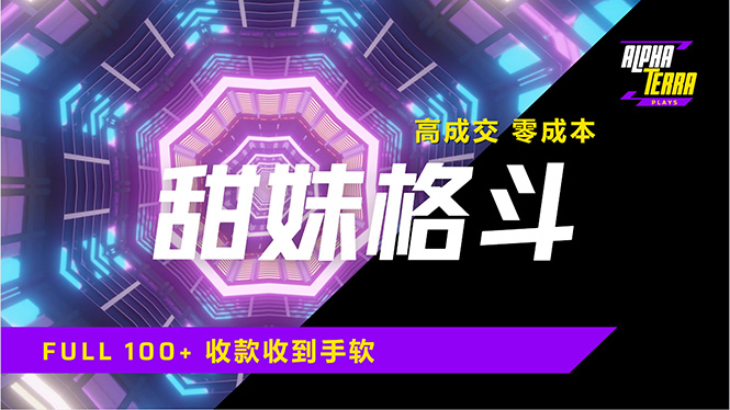 高成交零成本，售卖甜美格斗课程，谁发谁火，加爆微信，日入1000+收款…-800资源网