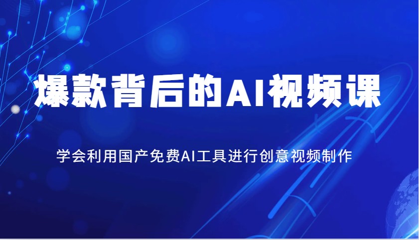 爆款背后的AI视频课，学会利用国产免费AI工具进行创意视频制作-800资源网