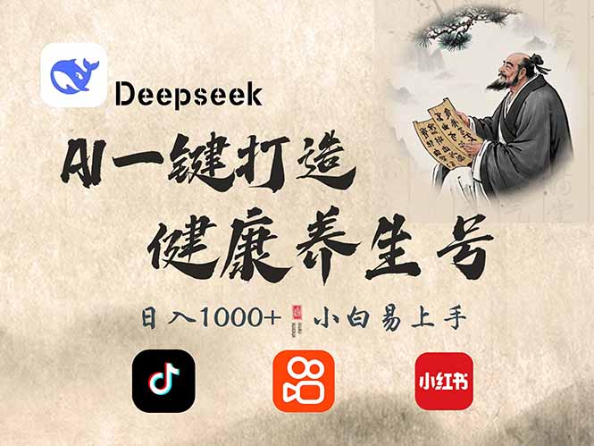 DeepSeek做养生号，一条作品涨粉2万+，轻松日入300+-800资源网