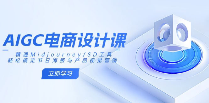 AIGC电商设计课：精通Midjourney/SD工具，轻松搞定节日海报与产品视觉营销-800资源网