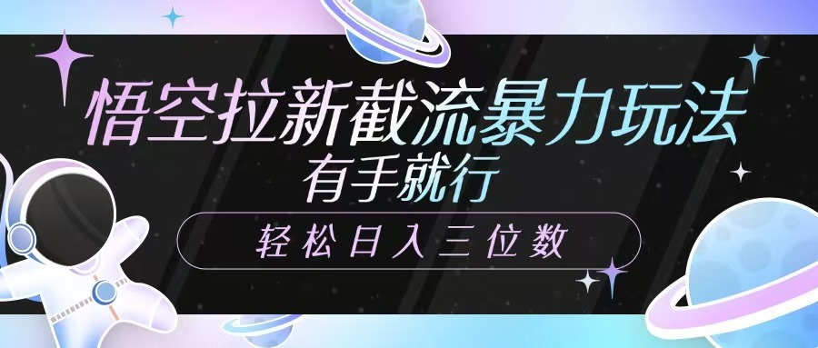 悟空拉新截流暴力玩法，有手就行，轻松日入三位数-800资源网