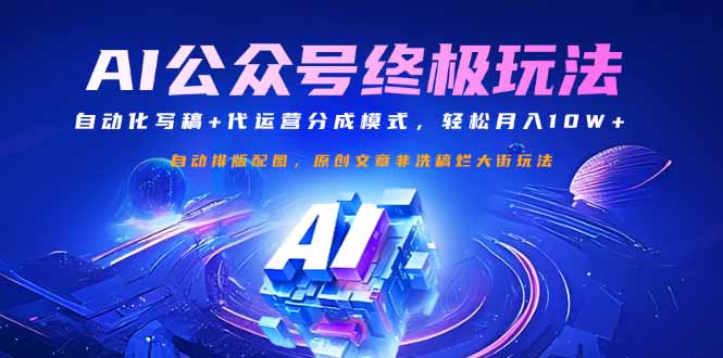 公众号流量主终极玩法：自动化写稿+代运营分成模式，轻松月入10W+-800资源网