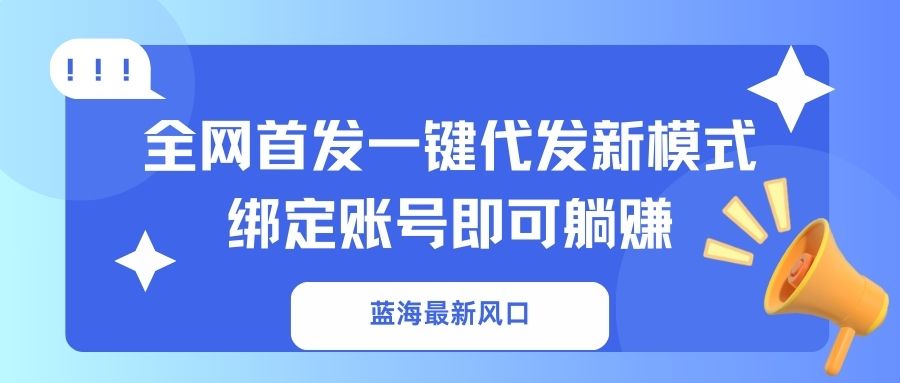蓝海最新风口，全网首发一键代发新模式！绑定账号即可躺赚-800资源网