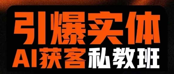引爆实体AI模板引流私教班，从0~1讲透实体短视频获客-800资源网
