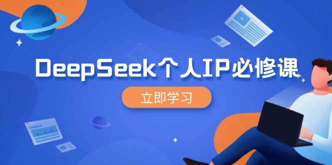 DeepSeek个人IP必修课，打造IP、裂变粉丝，轻松放大营销能翻百倍-800资源网