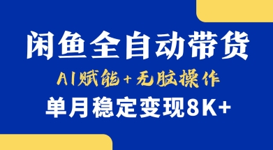 首发【小黄鱼全自动带货】，Ai赋能，无脑操作，单月稳定变现8k+-800资源网