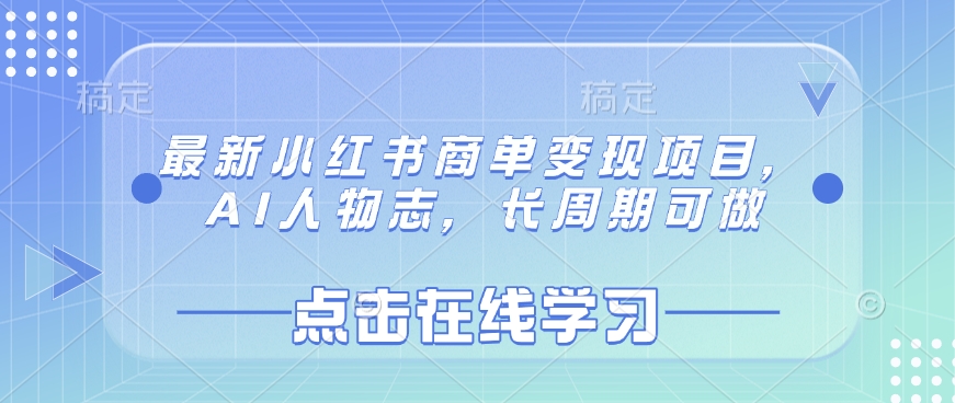 最新小红书商单变现项目，AI人物志，长周期可做-800资源网