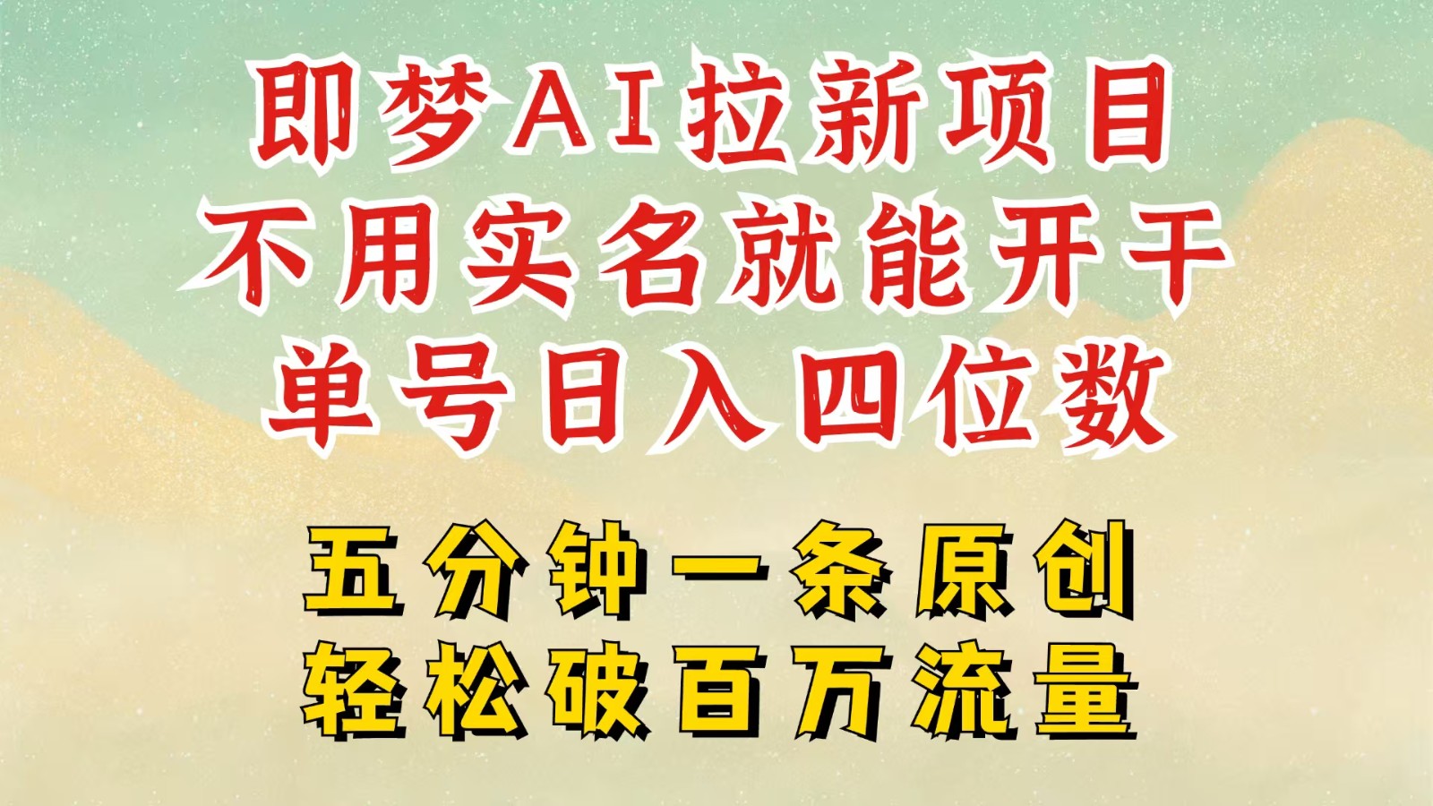 2025抖音新项目，即梦AI拉新，不用实名就能做，几分钟一条原创作品，全职日入四五位数-800资源网