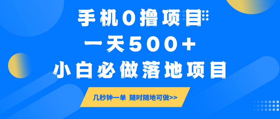 手机0撸项目，一天500+，小白必做落地项目 几秒钟一单，随时随地可做-800资源网