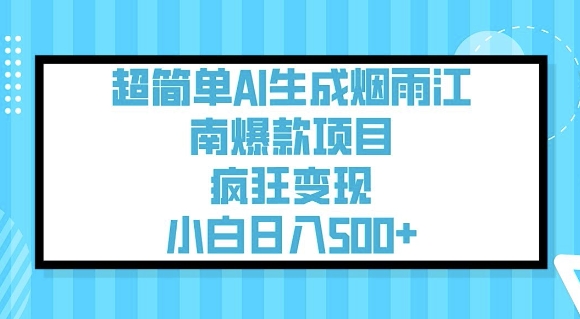 超简单AI生成烟雨江南爆款项目，疯狂变现，小白日入5张-800资源网