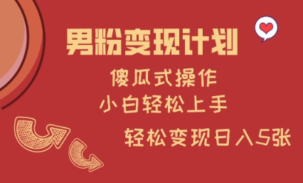 男粉变现计划，傻瓜式操作，小白轻松日入多张-800资源网