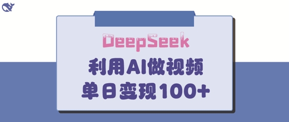 DeepSeek妙法，家庭教育作品皆热门，单日变现150+-800资源网