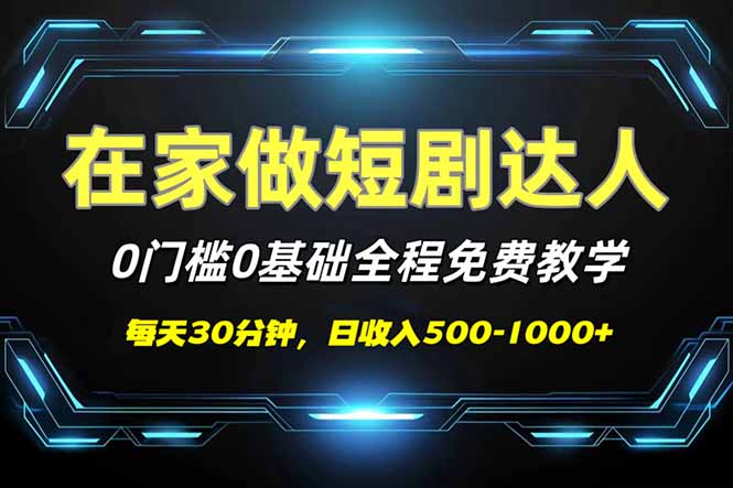 短剧代发，0基础0费用，全程免费教学，日入500-1000+-800资源网