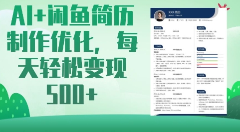AI+闲鱼简历制作优化，每天轻松变现5张-800资源网