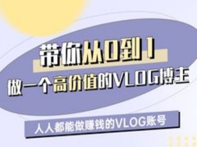 带你从0-1做一个高价值的VLOG博主一期，人人都能做挣钱的VLOG账号-800资源网