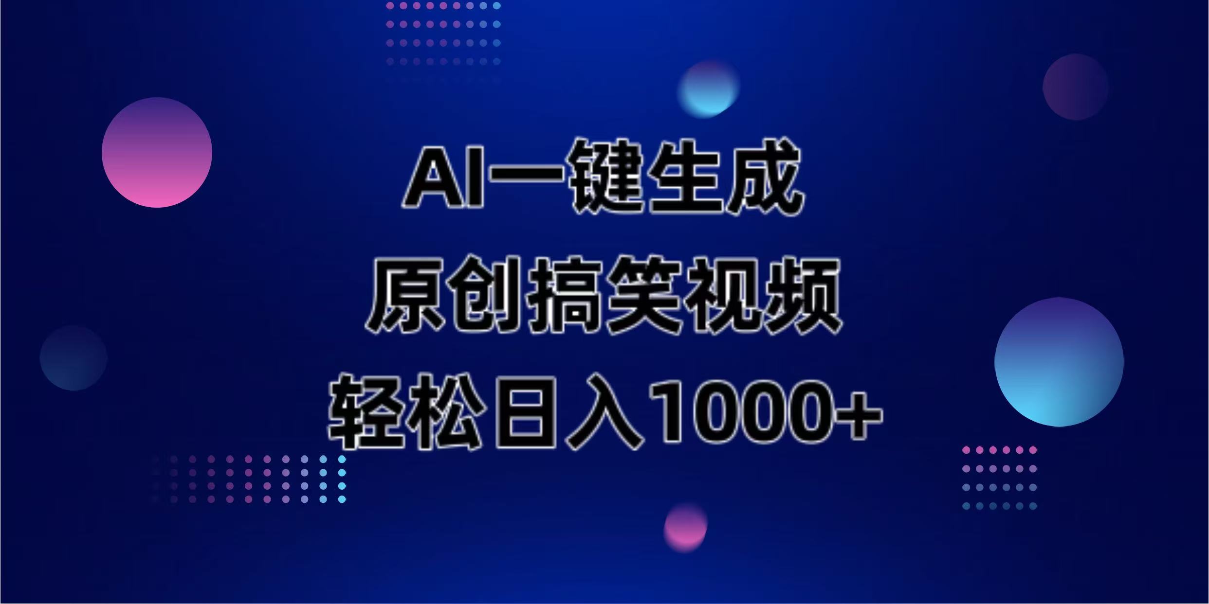 AI一键生成原创动物搞笑视频，轻松日入1000+-800资源网