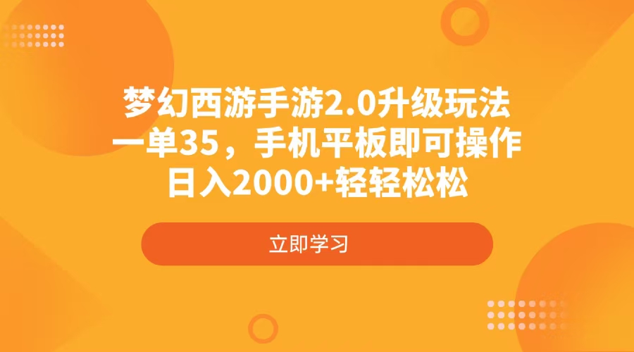 梦幻西游手游2.0升级玩法，一单35，手机平板即可操作，日入2000+轻轻松松-800资源网