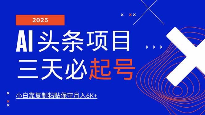 AI头条三天必起号，纯原创情感故事，每天搬砖10分钟，小白靠复制粘贴月…-800资源网