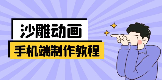 手机端沙雕动画制作教程：涵盖软件操作、文案创作、美术设计、动作衔接等-800资源网