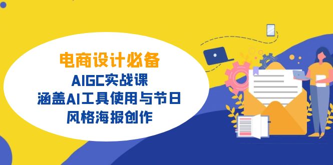 电商设计必备！AIGC实战课，涵盖AI工具使用与节日、风格海报创作-800资源网