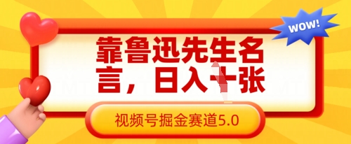 靠鲁迅先生名言，日入数张，视频号掘金赛道5.0-800资源网