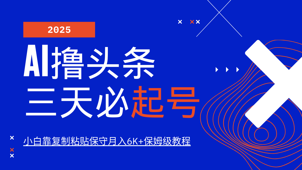 AI撸头条三天必起号，纯原创情感故事，每天搬砖10分钟，小白靠复制粘贴保守月入6K+-800资源网