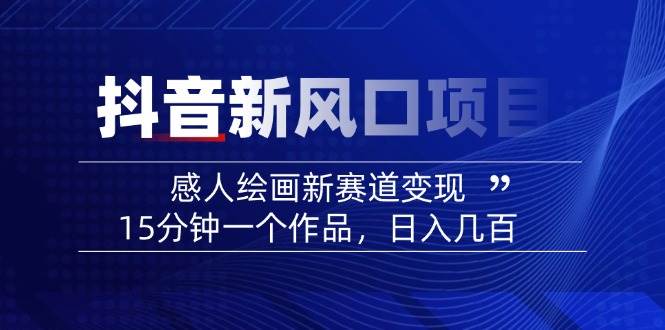 AI感人故事转绘画短视频，15分钟一个作品，爆款感人瞬间转绘画，可做创作者伙伴计划-800资源网