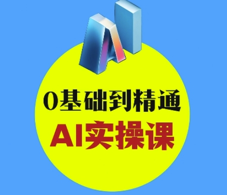 AI创意与短视频剪辑全攻略从入门到变现，0基础到精通AI实操课-800资源网