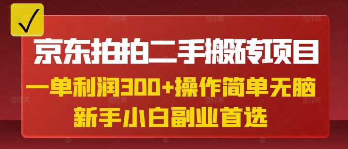 京东拍拍二手搬砖项目，一单纯利润3张，操作简单，小白兼职副业首选-800资源网