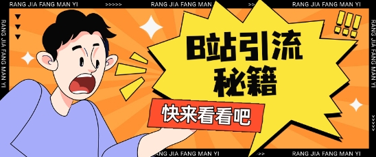 B站最新截流玩法靠此方法可日引流200+-800资源网