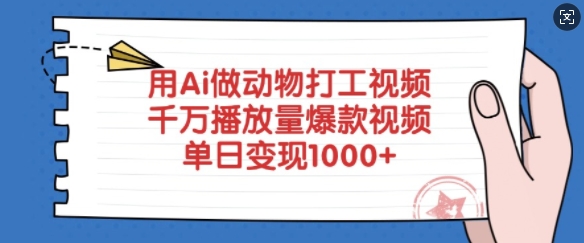 用Ai做动物打工视频，千万播放量爆款视频，单日变现多张-800资源网