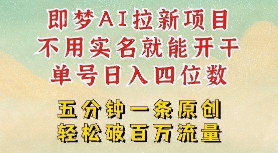 2025抖音新项目，即梦AI拉新，不用实名就能做，几分钟一条原创作品，全职干单日收益突破四位数-800资源网