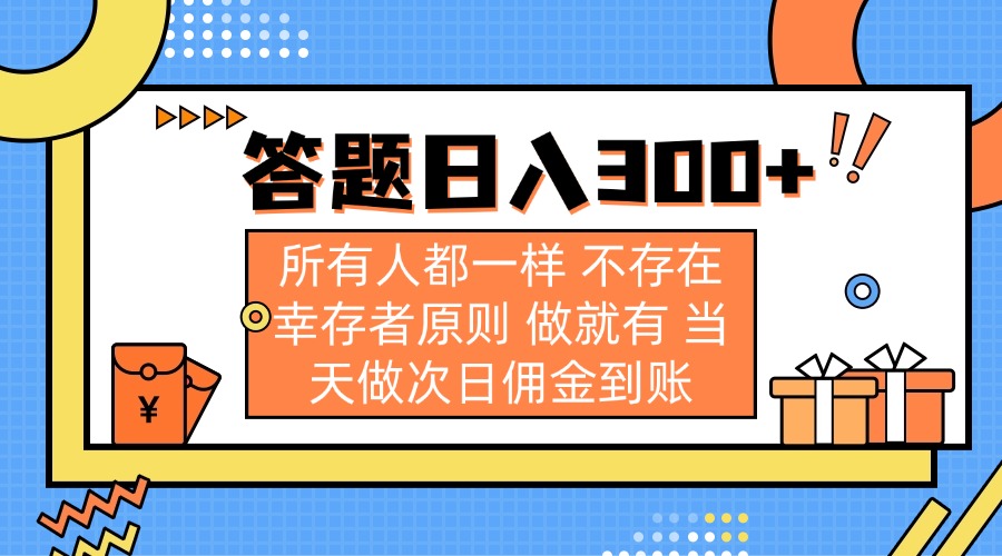 答题日入300+ 所有人都一样 不存在幸存者原则 做就有 当天做次日佣金到账-800资源网