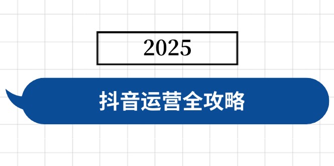 抖音运营全攻略，涵盖账号搭建、人设塑造、投流等，快速起号，实现变现-800资源网