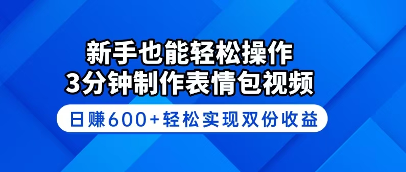 新手也能轻松操作！3分钟制作表情包视频，日赚600+轻松实现双份收益-800资源网