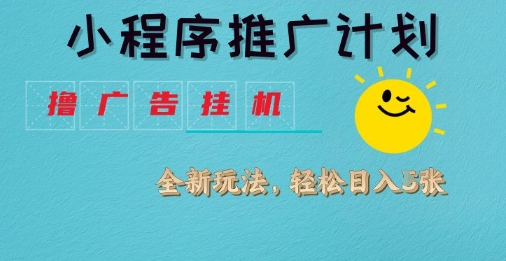 小程序推广计划，撸广告挂G2.0玩法，日均几张-800资源网