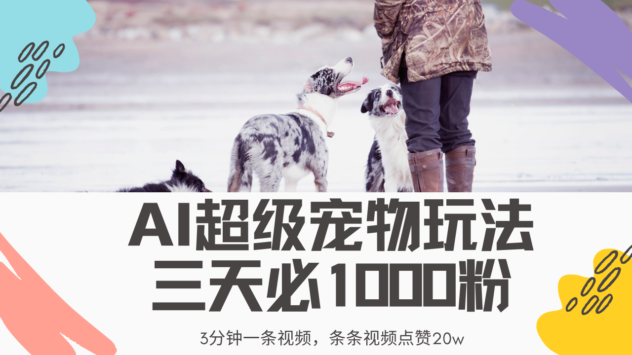 最新超级宠物视频玩法，不违规、不封号，利用Ai3分钟一条视频，条条视…-800资源网